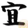 Simboluri Chinezesti  7838