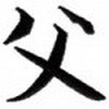 Simboluri Chinezesti  7866
